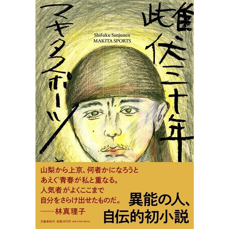 マキタスポーツ 雌伏三十年 Book | 