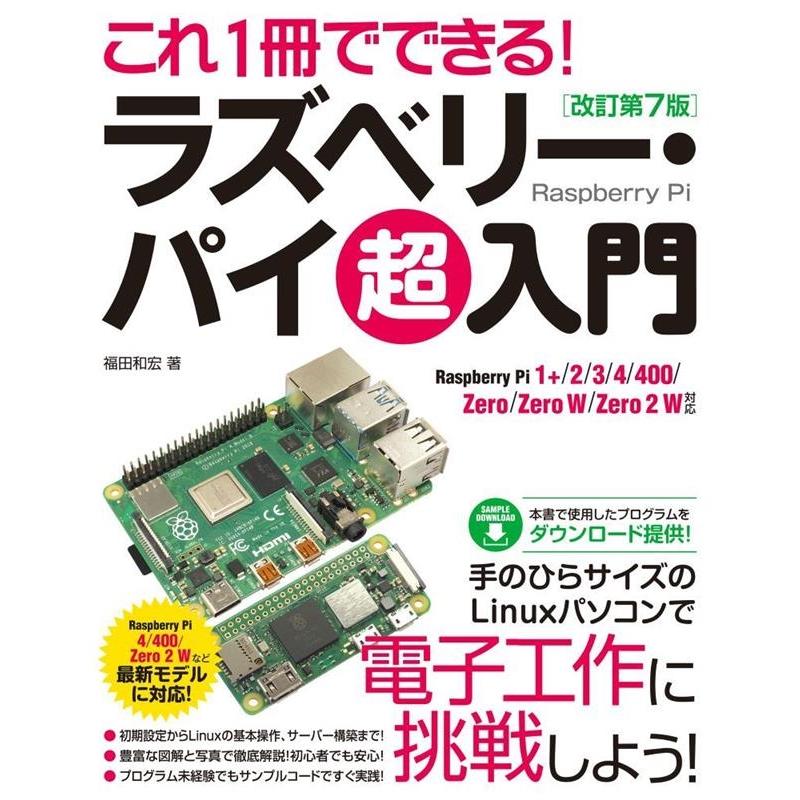 福田和宏 これ1冊でできる!ラズベリー・パイ超入門 改訂第7版 Raspberry Pi1+/2/3/4/400/Zero/ZeroW/Zero Book | 