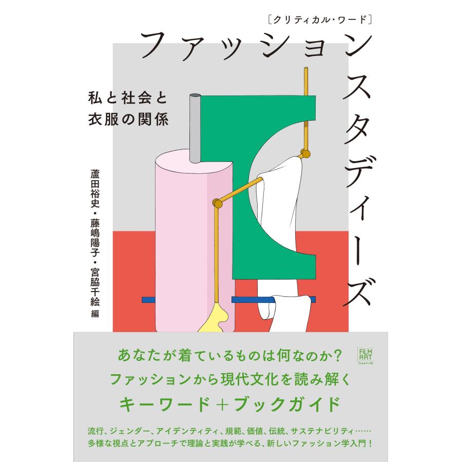 蘆田裕史 クリティカル・ワード ファッションスタディーズ 私と社会と衣服の関係 Book |  | 01