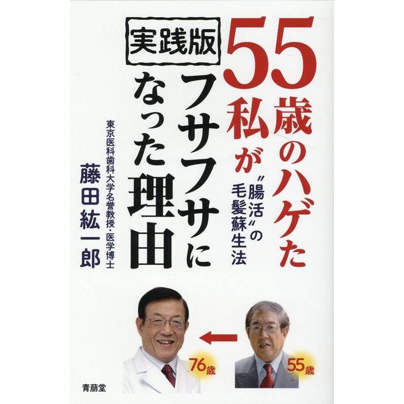 藤田紘一郎 55歳のハゲた私がフサフサになった理由 実践版 ""腸活""の毛髪蘇生法 Book | 