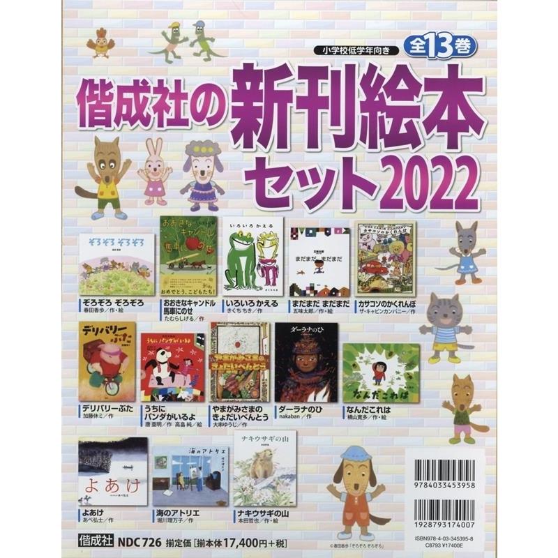 偕成社の新刊絵本セット2022(全13巻) Book 書店・図書館の方へ - 偕成社