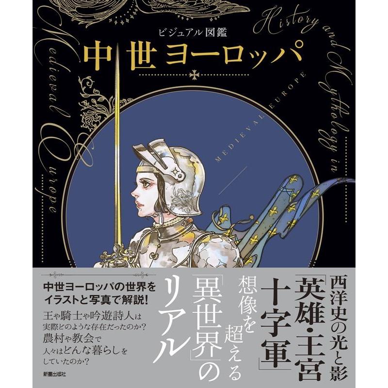 新星出版社編集部 ビジュアル図鑑中世ヨーロッパ Book | 