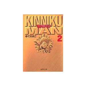 ゆでたまご キン肉マン 2 集英社文庫 (コミック版) COMIC | 