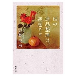 垣谷美雨 姑の遺品整理は、迷惑です 双葉文庫 か 36-09 Book | 