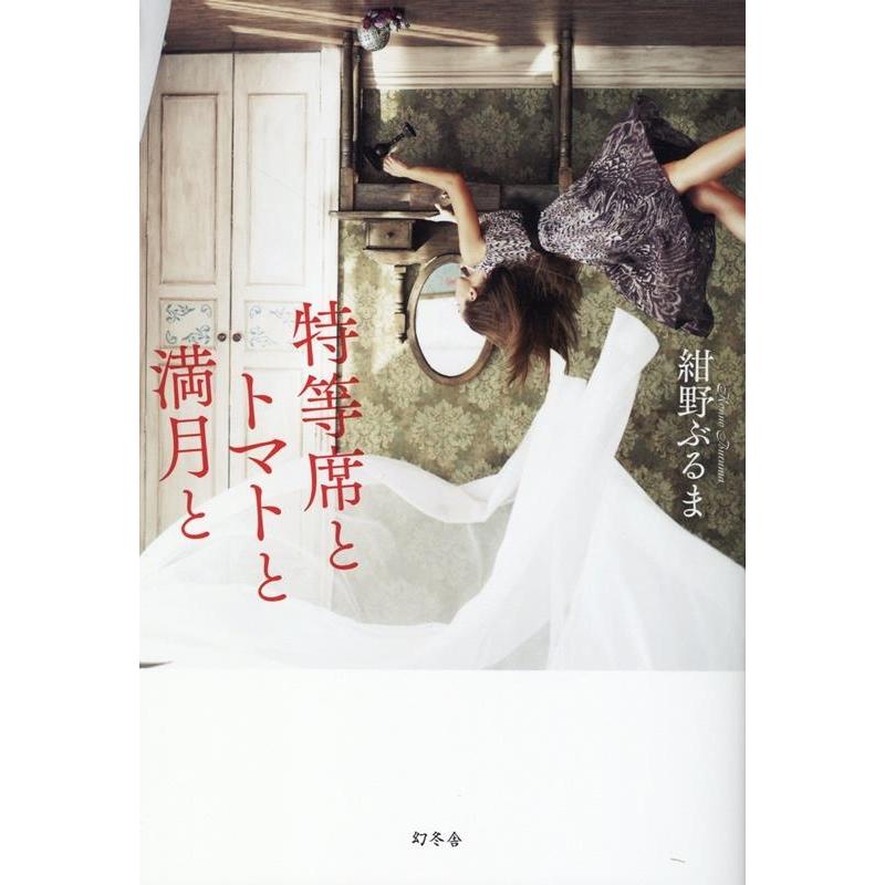 紺野ぶるま 特等席とトマトと満月と Book | 