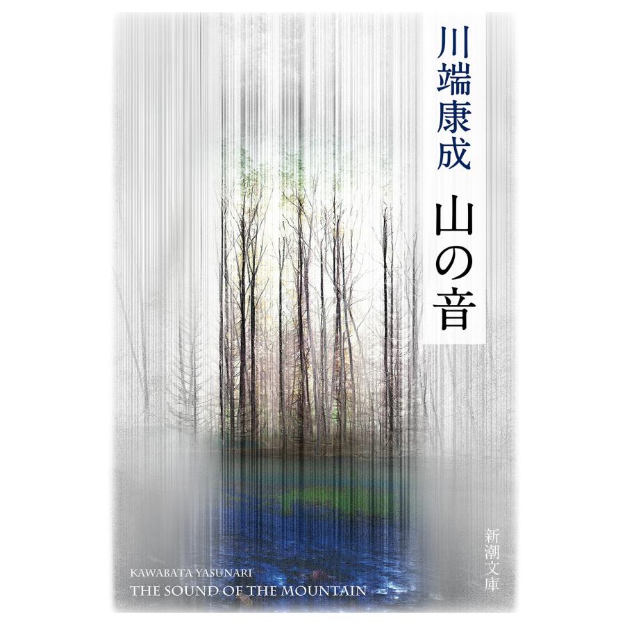 川端康成 山の音 新版 新潮文庫 か 1-9 Book｜tower