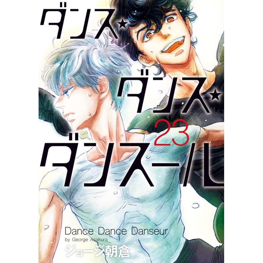 ジョージ朝倉 ダンス・ダンス・ダンスール (23) COMIC | 