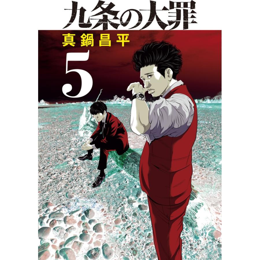 真鍋昌平 九条の大罪 5 ビッグコミックス COMIC | 