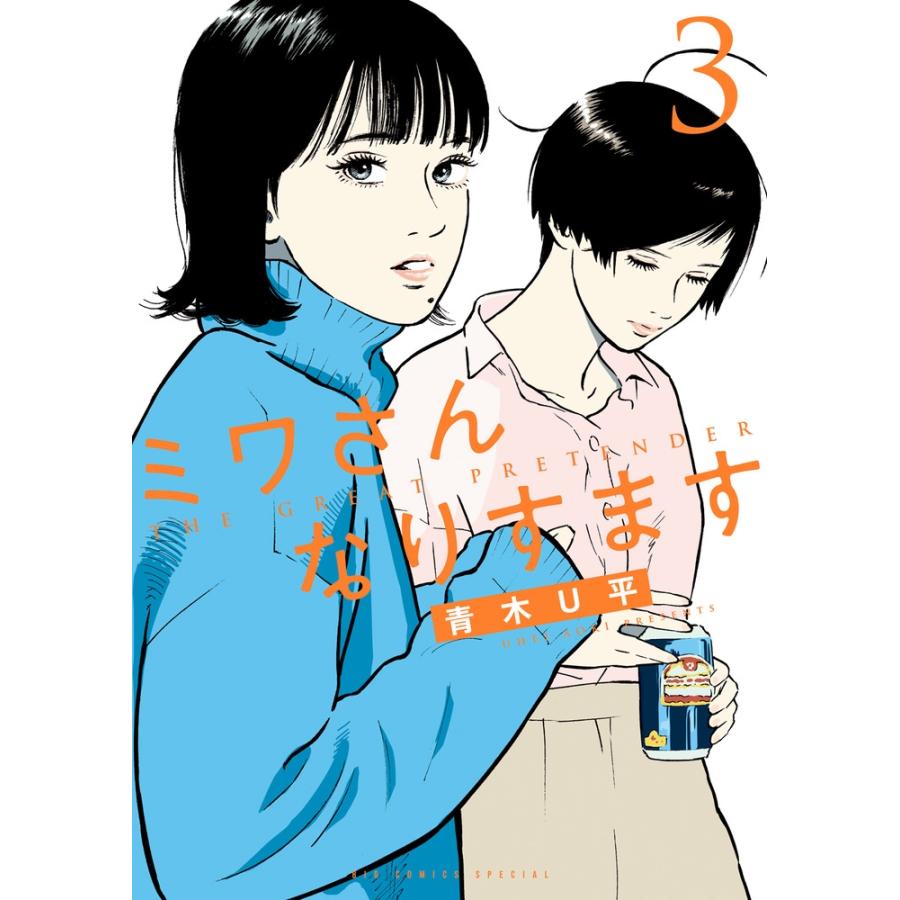 青木U平 ミワさんなりすます (3) COMIC | 