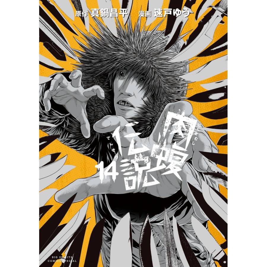 真鍋昌平 闇金ウシジマくん外伝 肉蝮伝説 (14) COMIC | 