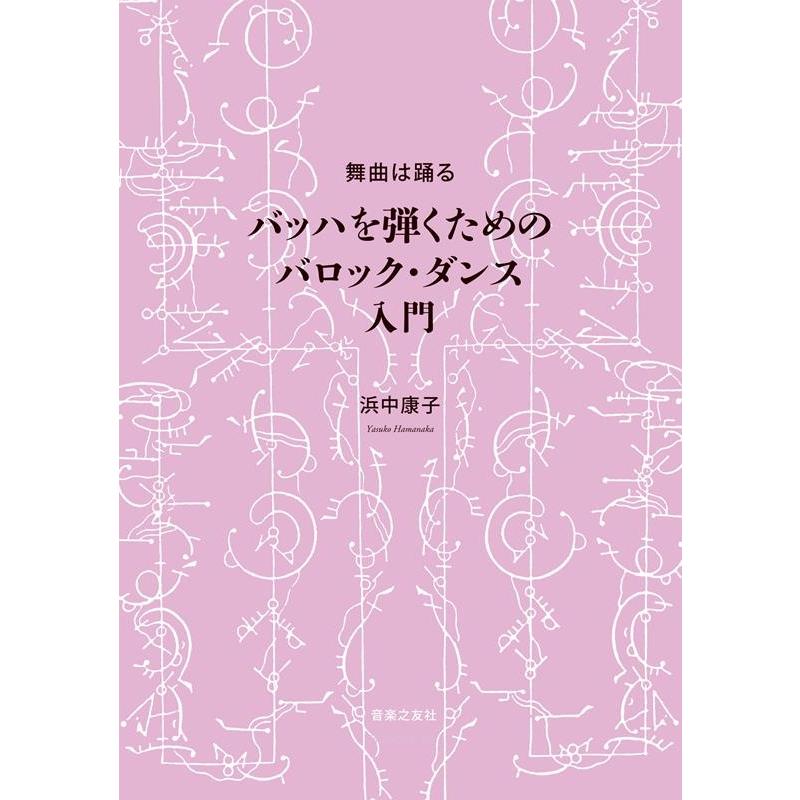 浜中康子 舞曲は踊るバッハを弾くためのバロック・ダンス入門 Book | 
