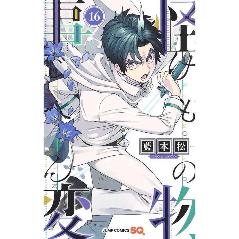 藍本松 怪物事変 16 COMIC | 