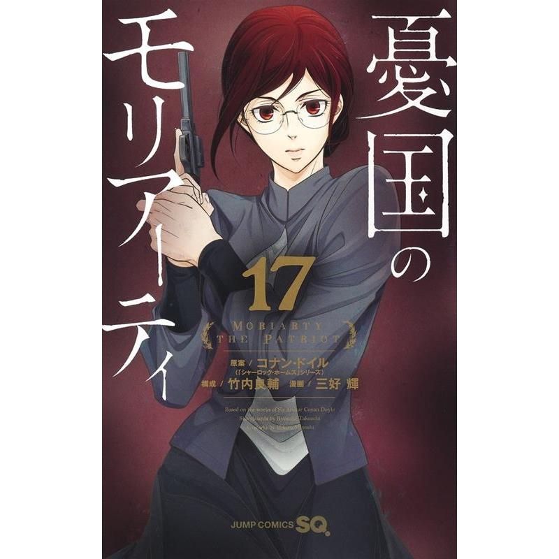 三好輝 憂国のモリアーティ 17 ジャンプコミックス COMIC | 