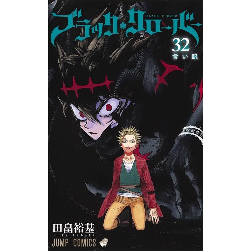 田畠裕基 ブラッククローバー 32 COMIC | 