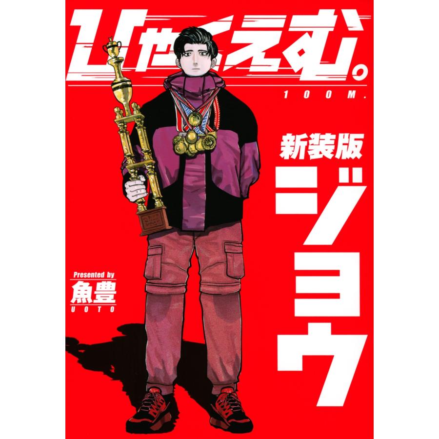 魚豊 ひゃくえむ。新装版(上) COMIC | 