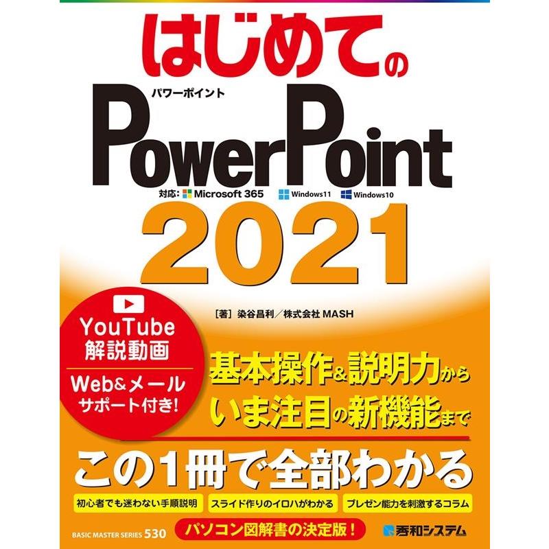 染谷昌利 はじめてのPowerPoint2021 対応:Microsoft365Windows11Windows10 BASIC MASTER SERIES 530 Book | 