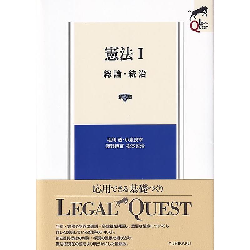毛利透 憲法 1 第3版 LEGAL QUEST Book | 
