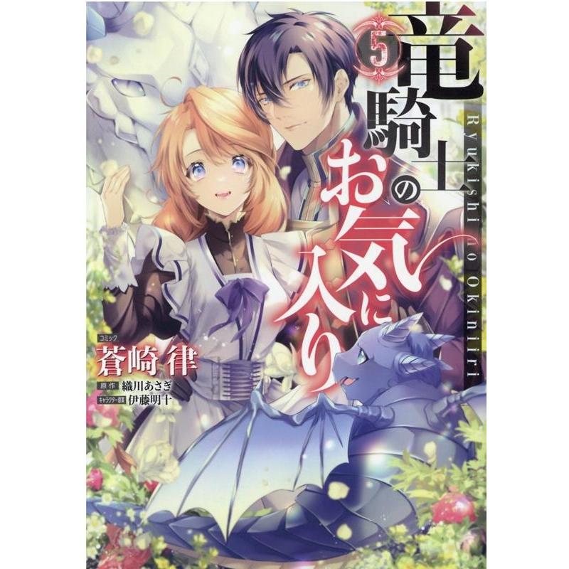 蒼崎律 竜騎士のお気に入り 5 IDコミックス ZERO-SUMコミックス COMIC | 