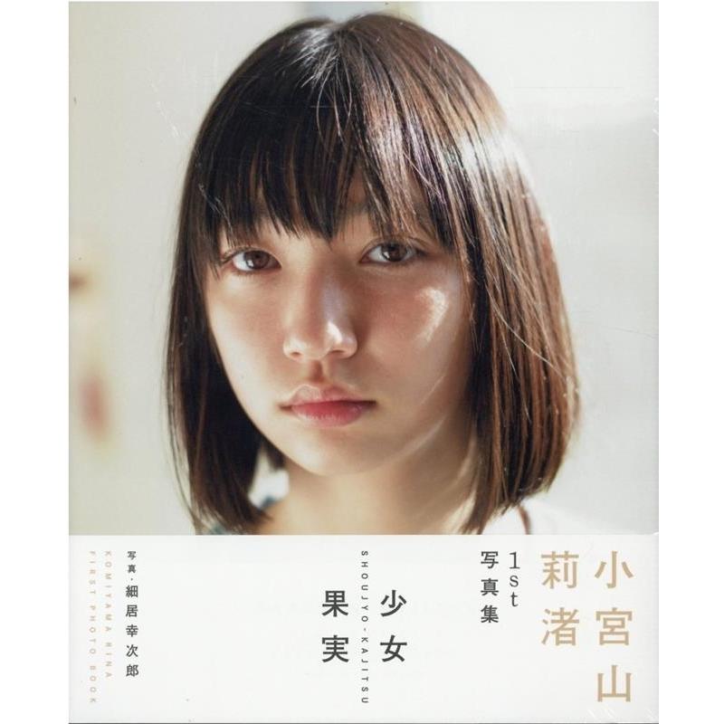 小宮山莉渚 小宮山莉渚1st写真集「少女果実」 Mook | 
