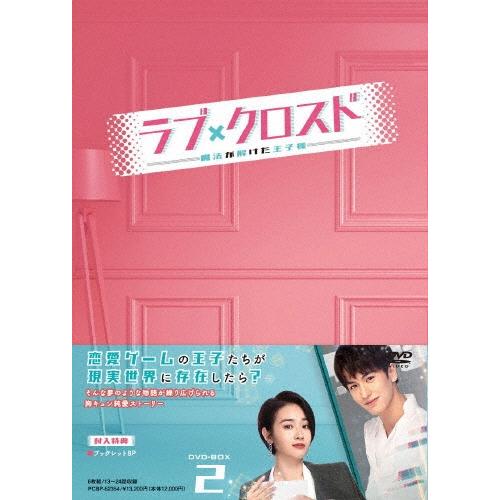 ラブ・クロスド〜魔法が解けた王子様〜 DVD-BOX2 DVD | 