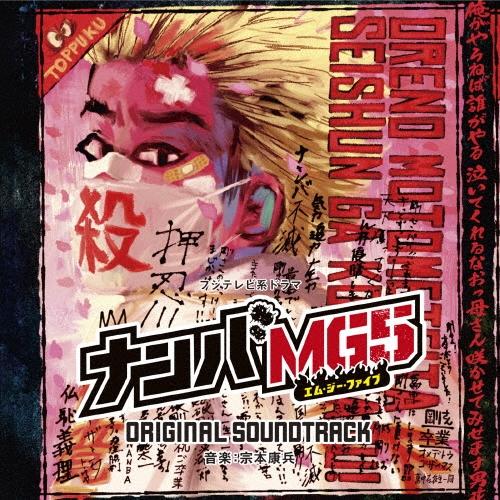 宗本康兵 フジテレビ系ドラマ ナンバMG5 オリジナルサウンドトラック CD | 