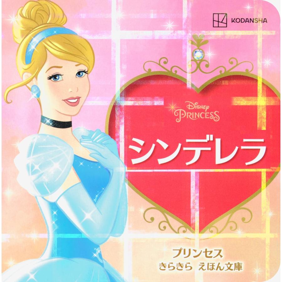 講談社 シンデレラ プリンセス きらきら えほん文庫 Book | 