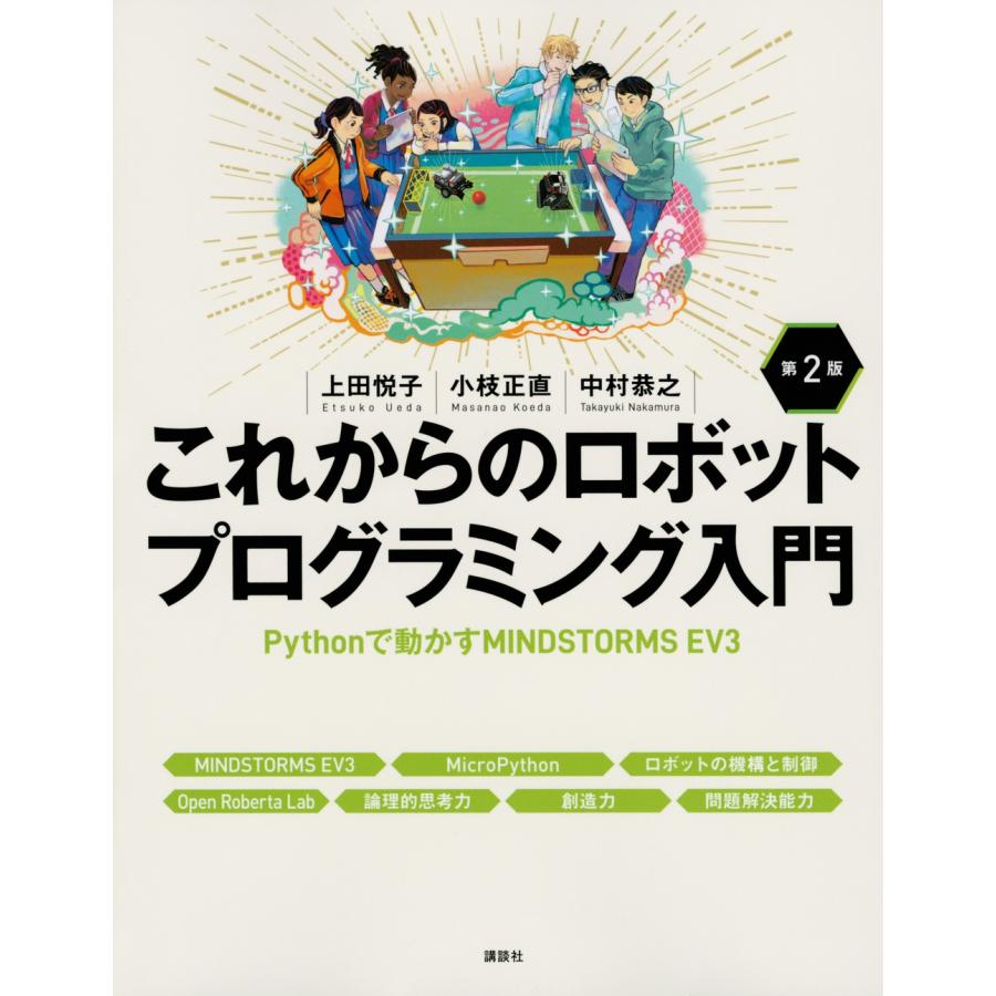 上田悦子 これからのロボットプログラミング入門 第2版 Pythonで動かすMINDSTORMS EV3 Book | 