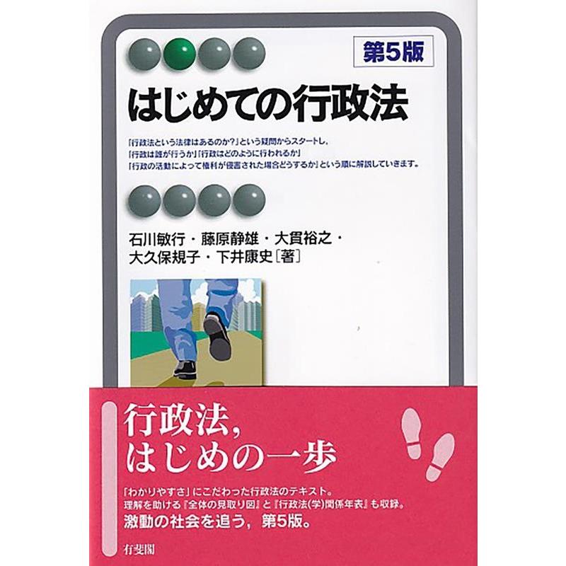 石川敏行 はじめての行政法 第5版 有斐閣アルマ Book | 