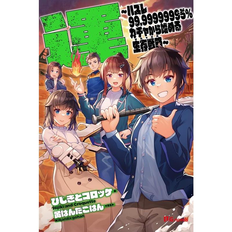 ひじきとコロッケ 運〜ハズレ99.99999995%ガチャから始める生存戦略〜 UG novels 27 Book | 