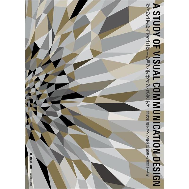 ヴィジュアル・コミュニケーション・デザイン・スタディ 視覚伝達デザイン学科研究室が目指すもの Book | 