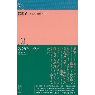 ジョウゼフ・コンラッド 放浪者 あるいは海賊ペロル ルリユール叢書 Book | 