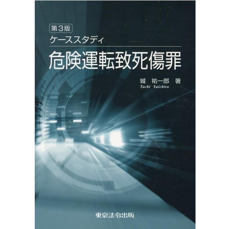 城祐一郎 ケーススタディ危険運転致死傷罪 第3版 Book | 