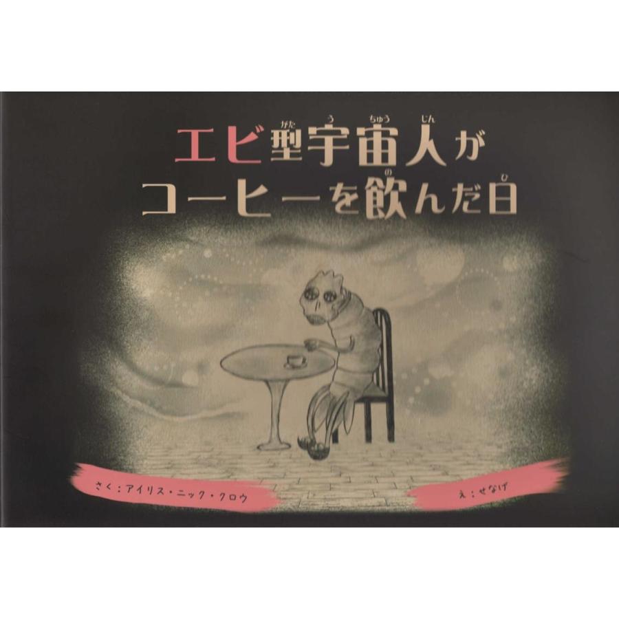 アイリス・ニック・クロウ エビ型宇宙人がコーヒーを飲んだ日 Book