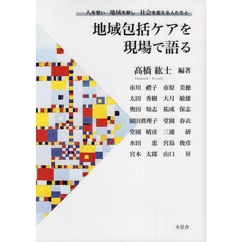 高橋紘士 地域包括ケアを現場で語る 人を想い地域を耕し社会を変える人たちと Book | 