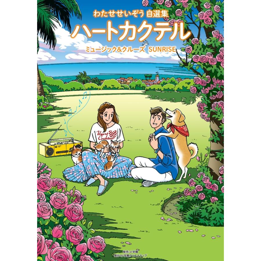 わたせせいぞう ハートカクテル ミュージック&クルーズ サンライズ