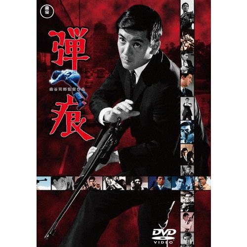 弾痕 DVD | 