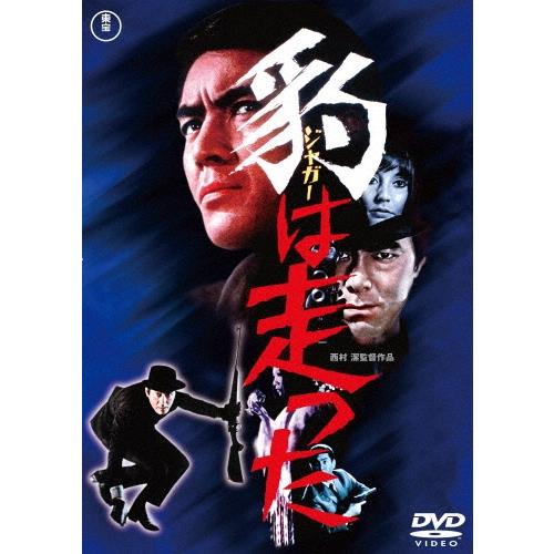 豹＜ジャガー＞は走った DVD | 