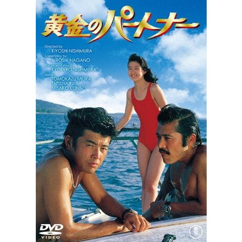 黄金のパートナー DVD | 