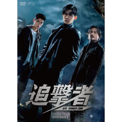 追撃者〜逆局〜 DVD-BOX1 DVD | 