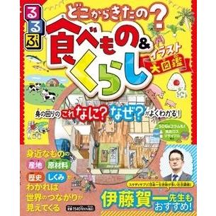 るるぶどこからきたの?食べもの&くらしイラスト大図鑑 Book | 