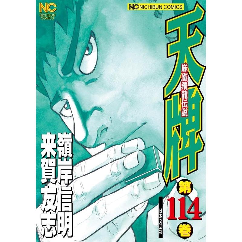 来賀友志 天牌 114 ニチブンコミックス COMIC | 