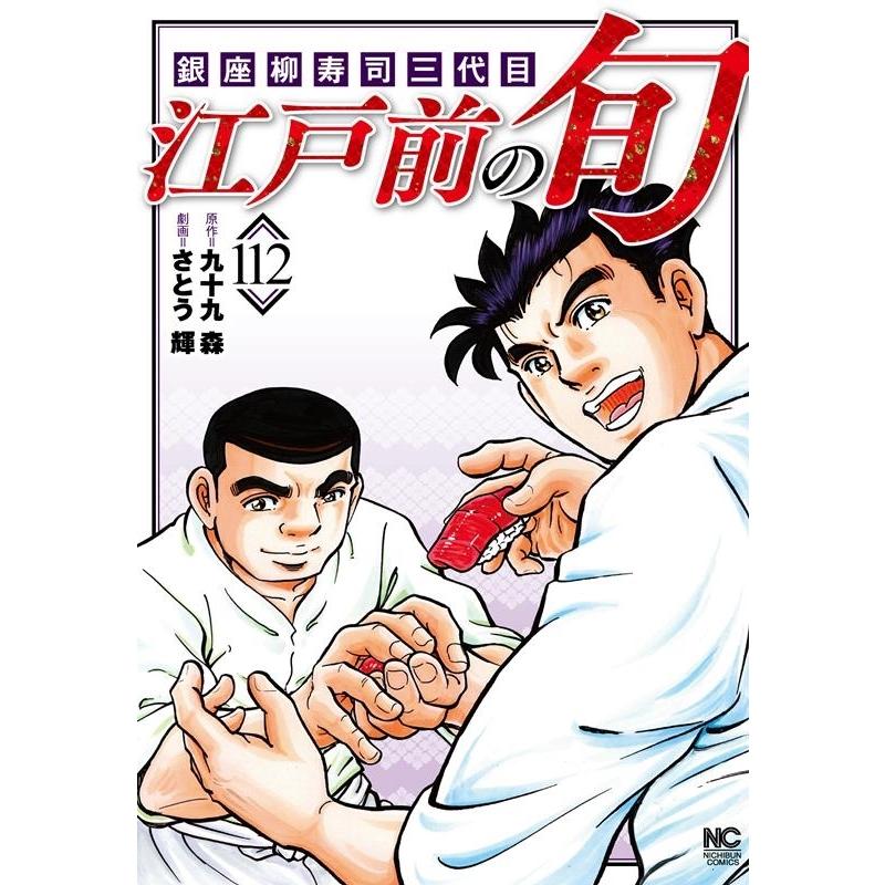 九十九森 江戸前の旬 112 ニチブンコミックス COMIC | 