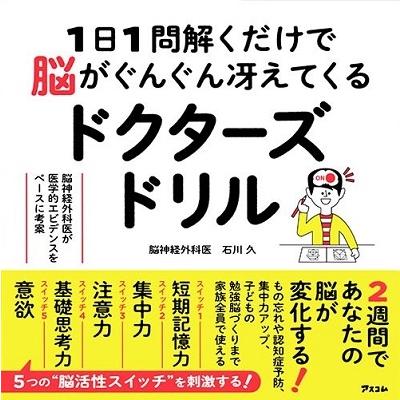 石川久 1日1問解くだけで脳がぐんぐん冴えてくるドクターズドリル 脳神経外科医が医学的エビデンスをベースに考案 Book | 