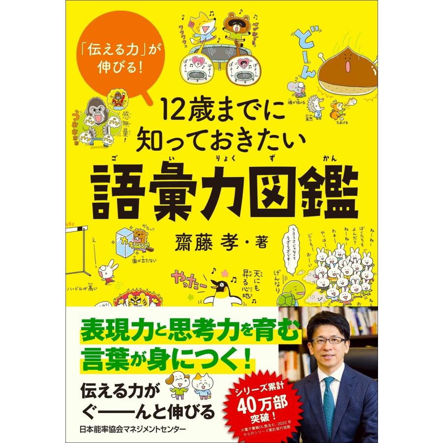 齋藤孝 12歳までに知っておきたい語彙力図鑑 Book | 