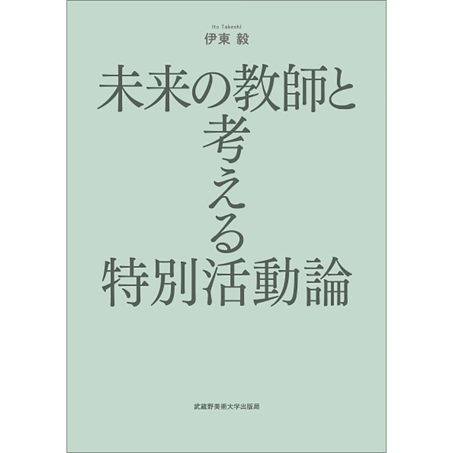 伊東毅 未来の教師と考える特別活動論 Book | 