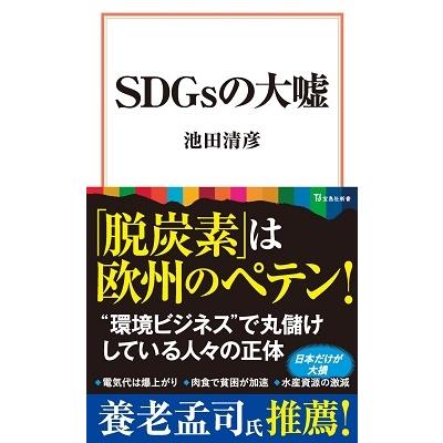 池田清彦 SDGsの大嘘 宝島社新書 640 Book｜tower｜02