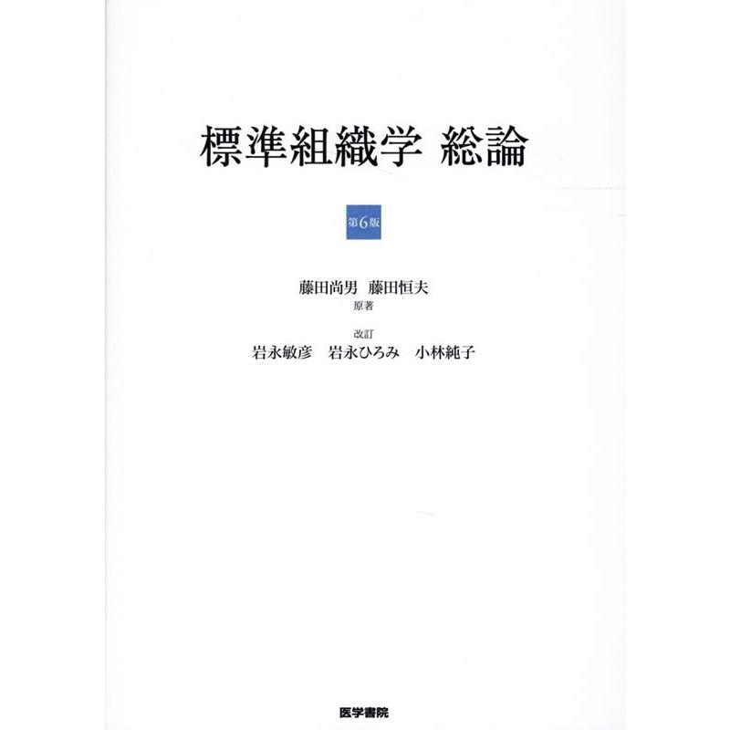 【新品未使用】標準組織学 総論　第6版 標準組織学総論 第6版 Book : タワーレコード Yahoo!店 - 通販