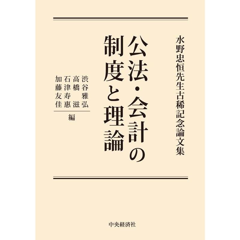 渋谷雅弘 公法・会計の制度と理論 水野忠恒先生古稀記念論文集 Book | 