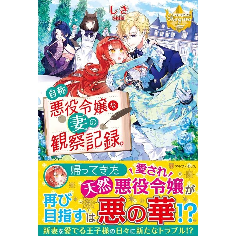 しき 自称悪役令嬢な妻の観察記録。 レジーナブックス Book | 