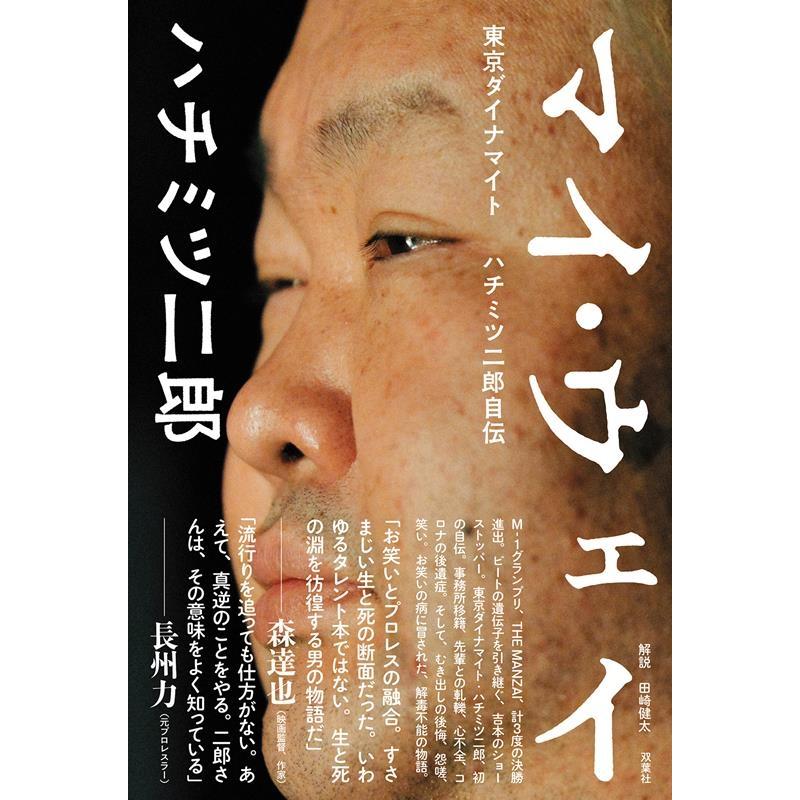 ハチミツ二郎 マイ・ウェイ-東京ダイナマイトハチミツ二郎自伝- Book | 